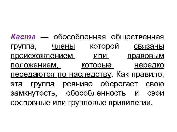 Каста — обособленная общественная группа, члены которой связаны происхождением или правовым положением, которые нередко