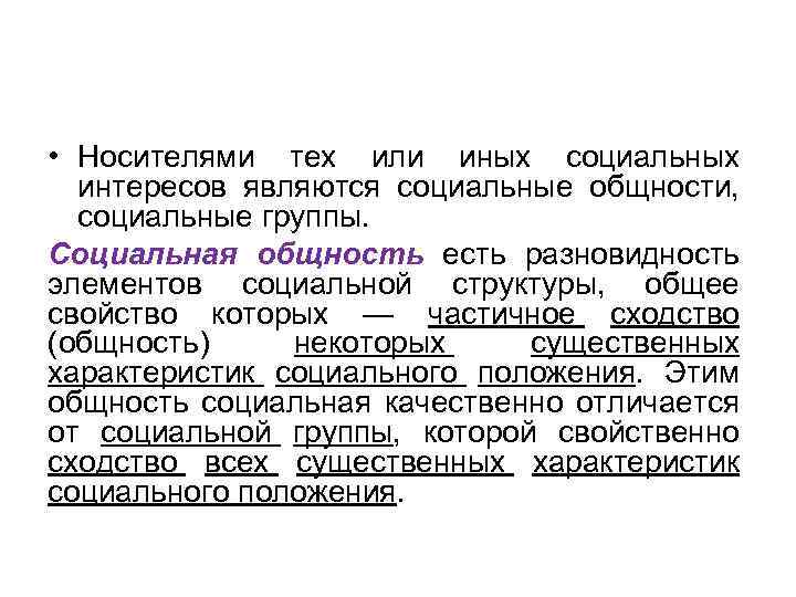  • Носителями тех или иных социальных интересов являются социальные общности, социальные группы. Социальная