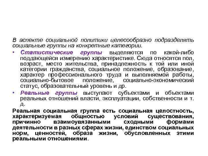 В аспекте социальной политики целесообразно подразделять социальные группы на конкретные категории. • Статистические группы