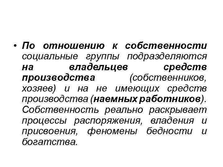 Социальная собственность. Отношения собственности на средства производства. Класс собственников средств производства. Отношения собственности на средства производства пример. Равное отношение к собственности на средства производства.