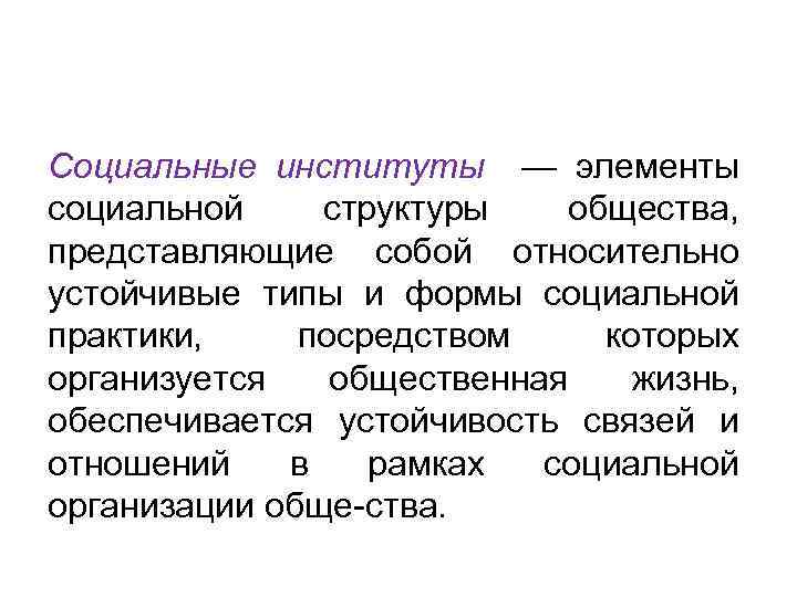 Элементы института. Структура социального института. Социальные институты в структуре общества. Элементы структуры социального института. Иерархия социальных институтов.