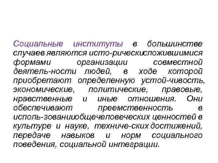 Социальные институты в большинстве случаев являются исто рическисложившимися формами организации совместной деятель ности людей,