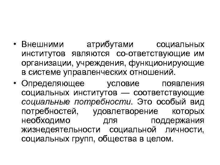  • Внешними атрибутами социальных институтов являются со ответствующие им организации, учреждения, функционирующие в