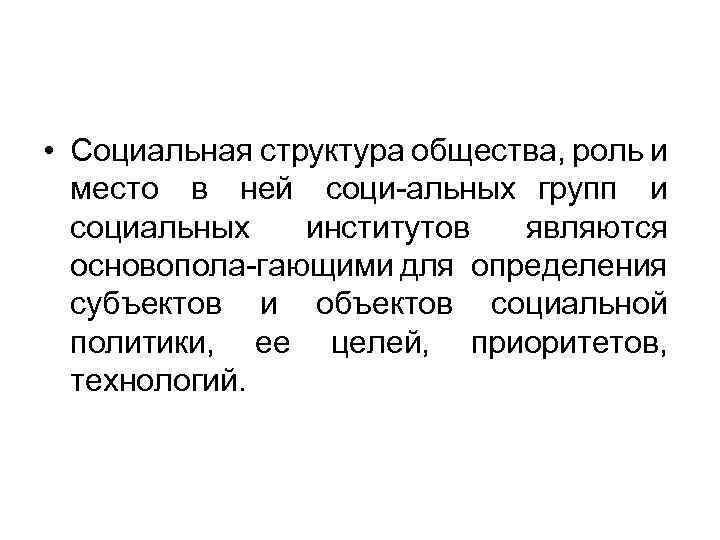  • Социальная структура общества, роль и место в ней соци альных групп и