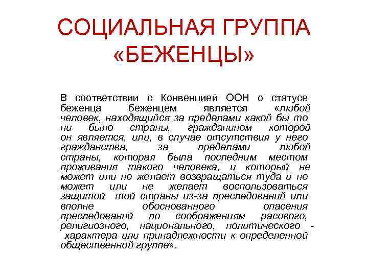 СОЦИАЛЬНАЯ ГРУППА «БЕЖЕНЦЫ» В соответствии с Конвенцией ООН о статусе беженца беженцем является «любой