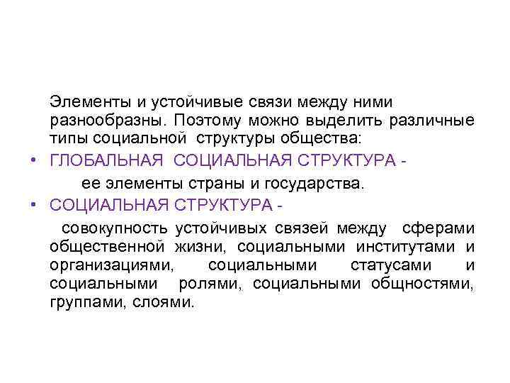 Элементы и устойчивые связи между ними разнообразны. Поэтому можно выделить различные типы социальной структуры