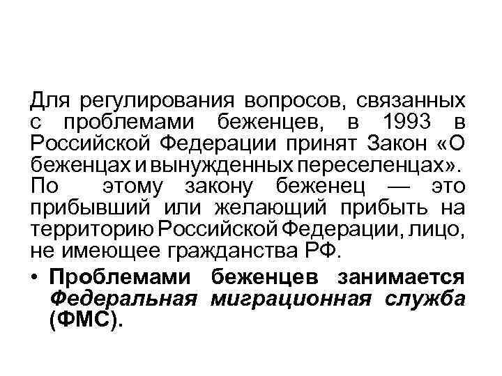 Для регулирования вопросов, связанных с проблемами беженцев, в 1993 в Российской Федерации принят Закон