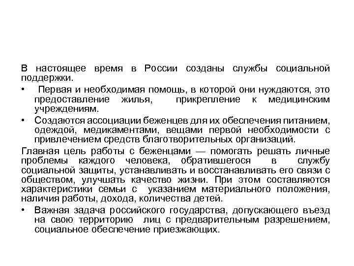 В настоящее время в России созданы службы социальной поддержки. • Первая и необходимая помощь,