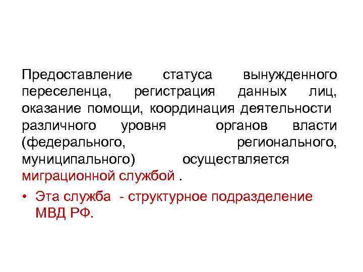 Предоставление статуса вынужденного переселенца, регистрация данных лиц, оказание помощи, координация деятельности различного уровня органов