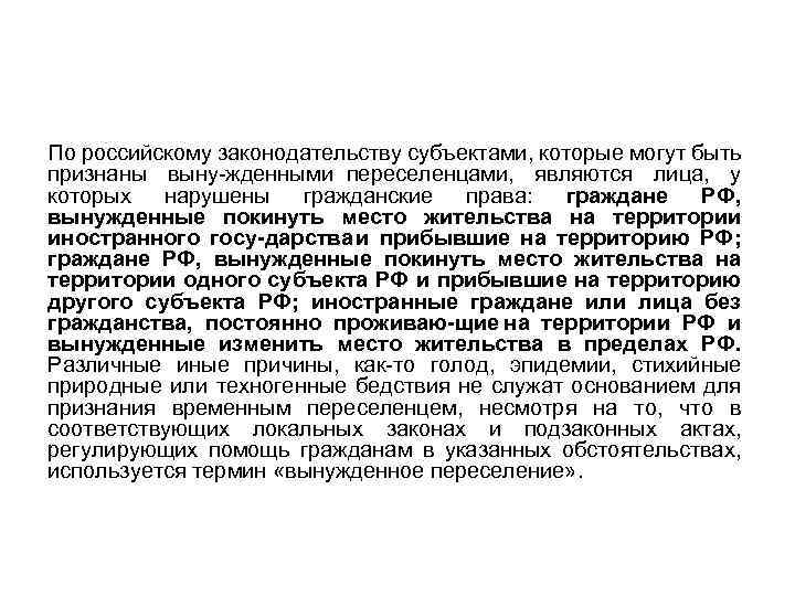 По российскому законодательству субъектами, которые могут быть признаны выну жденными переселенцами, являются лица, у