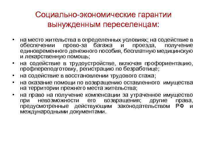 Меры социального обеспечения. Социально-экономические гарантии. Гарантии вынужденных переселенцев. Экономические гарантии. Социально-экономические гарантии примеры.