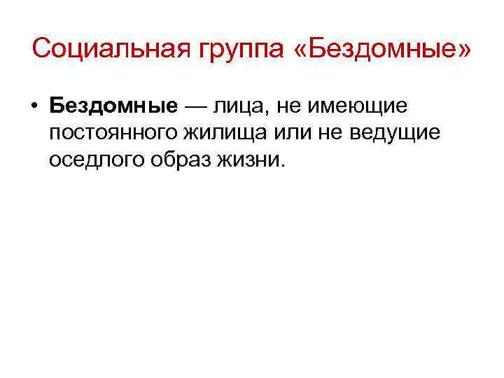 Социальная группа «Бездомные» • Бездомные — лица, не имеющие постоянного жилища или не ведущие