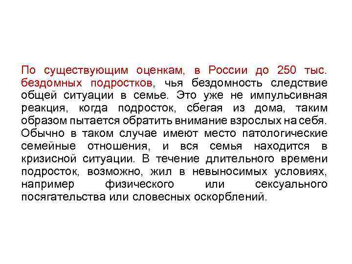 По существующим оценкам, в России до 250 тыс. бездомных подростков, чья бездомность следствие общей