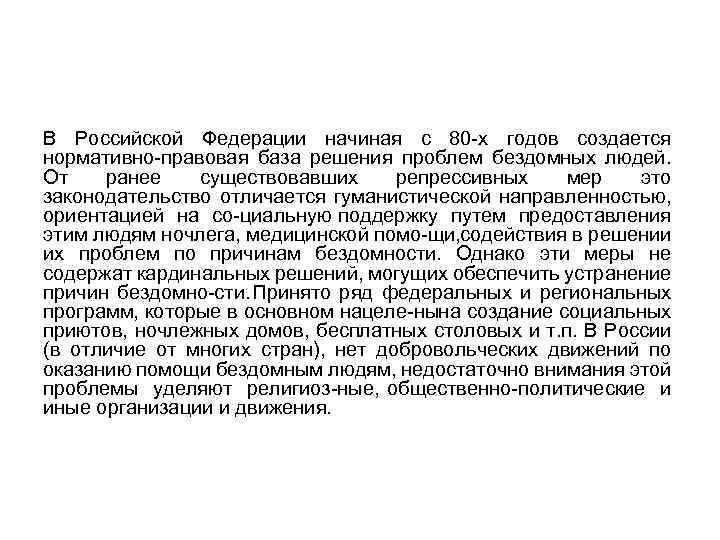 В Российской Федерации начиная с 80 х годов создается нормативно правовая база решения проблем