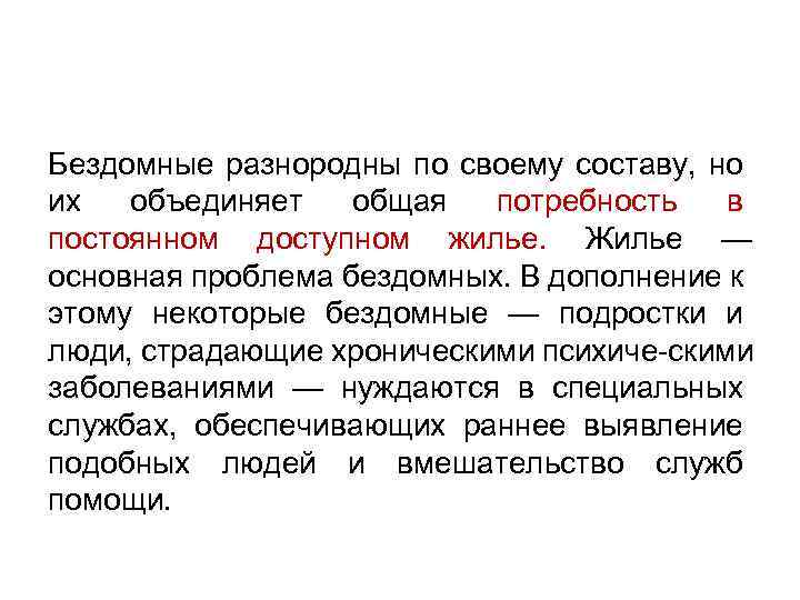 Бездомные разнородны по своему составу, но их объединяет общая потребность в постоянном доступном жилье.