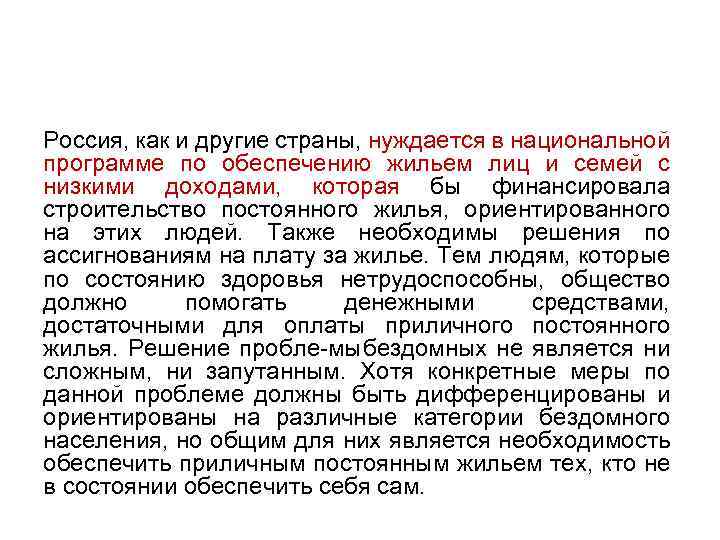 Россия, как и другие страны, нуждается в национальной программе по обеспечению жильем лиц и