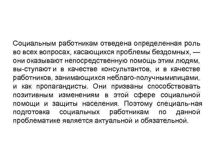 Социальным работникам отведена определенная роль во всех вопросах, касающихся проблемы бездомных, — они оказывают