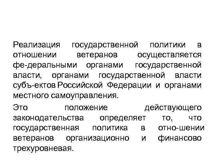 Реализация государственной политики в отношении ветеранов осуществляется фе деральными органами государственной власти, органами государственной