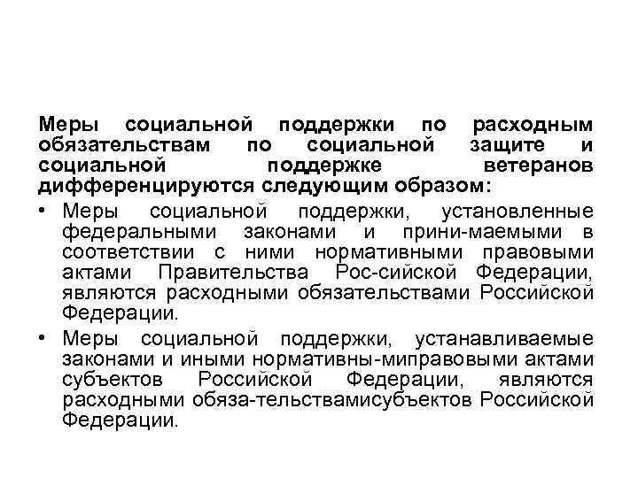 Меры социальной поддержки по расходным обязательствам по социальной защите и социальной поддержке ветеранов дифференцируются