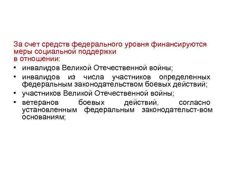 За счет средств федерального уровня финансируются меры социальной поддержки в отношении: • инвалидов Великой