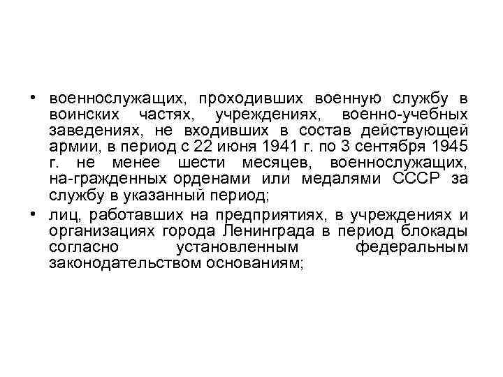  • военнослужащих, проходивших военную службу в воинских частях, учреждениях, военно учебных заведениях, не