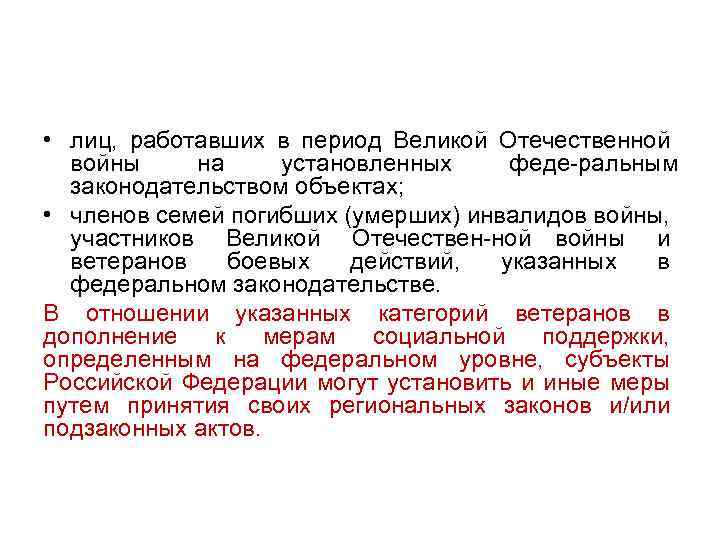  • лиц, работавших в период Великой Отечественной войны на установленных феде ральным законодательством