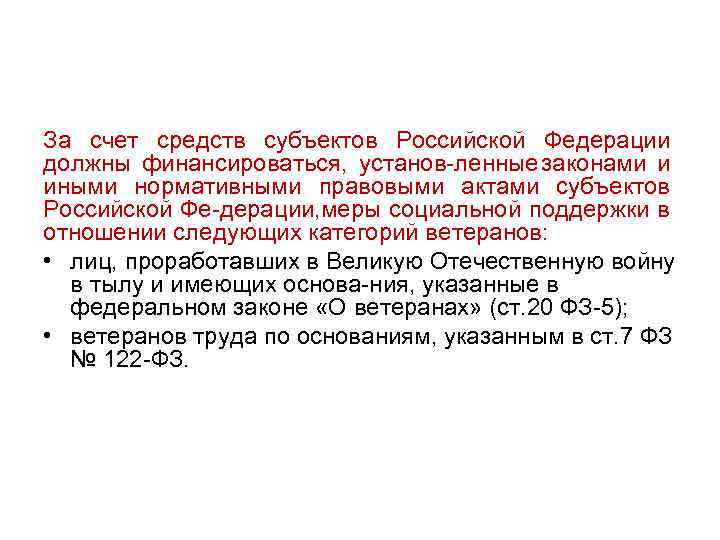 За счет средств субъектов Российской Федерации должны финансироваться, установ ленные законами и иными нормативными