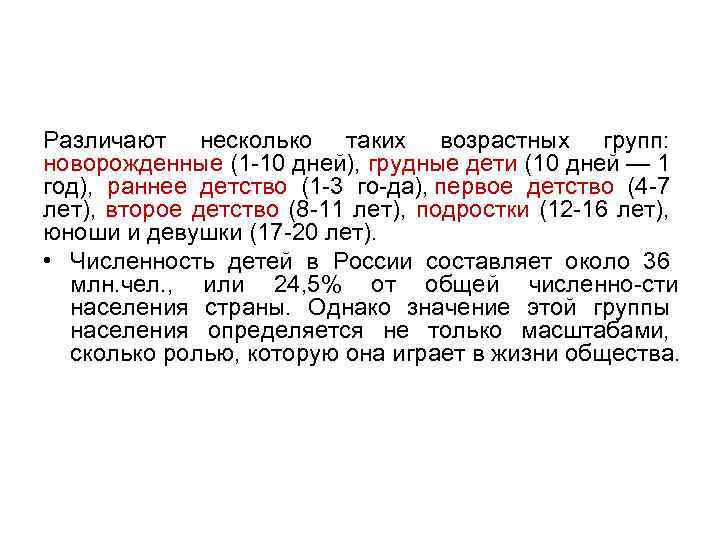 Различают несколько таких возрастных групп: новорожденные (1 10 дней), грудные дети (10 дней —