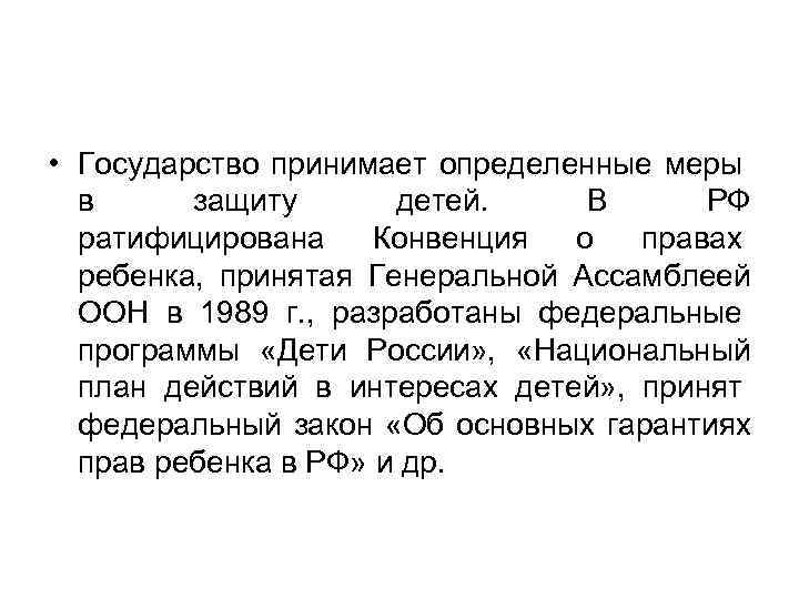  • Государство принимает определенные меры в защиту детей. В РФ ратифицирована Конвенция о