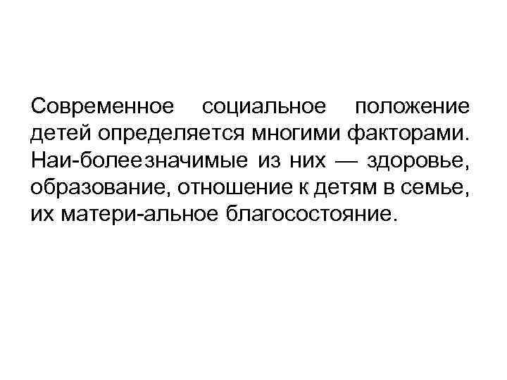 Современное социальное положение детей определяется многими факторами. Наи более значимые из них — здоровье,