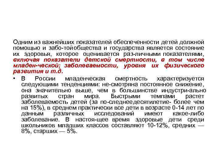 Одним из важнейших показателей обеспеченности детей должной помощью и забо той общества и государства