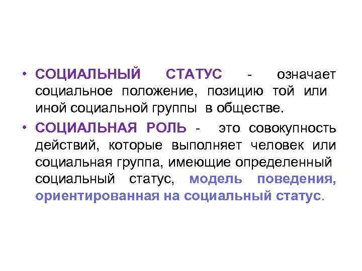  • СОЦИАЛЬНЫЙ СТАТУС означает социальное положение, позицию той или иной социальной группы в