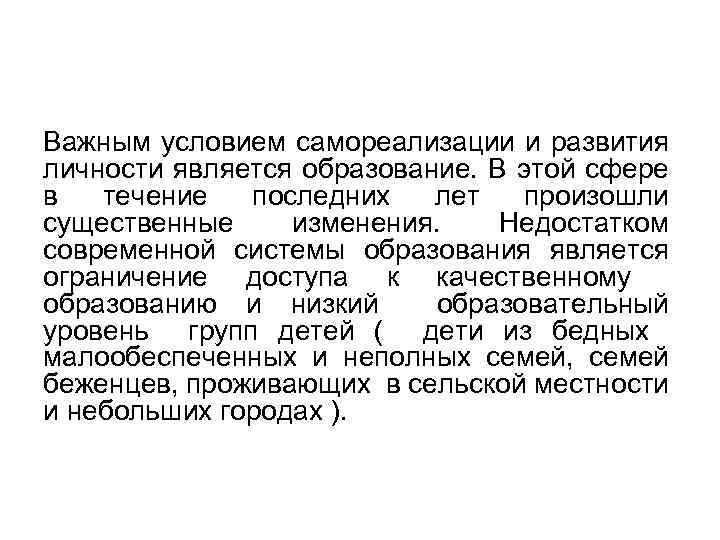 Важным условием самореализации и развития личности является образование. В этой сфере в течение последних