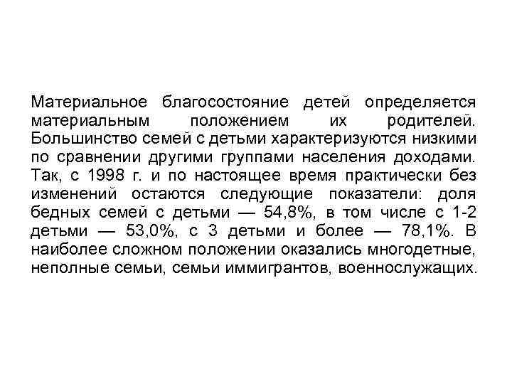 Материальное благосостояние детей определяется материальным положением их родителей. Большинство семей с детьми характеризуются низкими