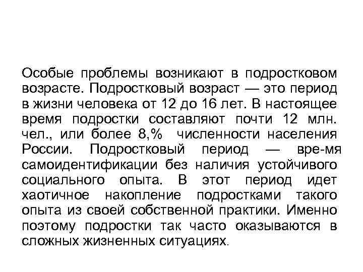 Особые проблемы возникают в подростковом возрасте. Подростковый возраст — это период в жизни человека