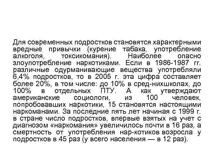 Для современных подростков становятся характерными вредные привычки (курение табака, употребление алкоголя, токсикомания). Наиболее опасно