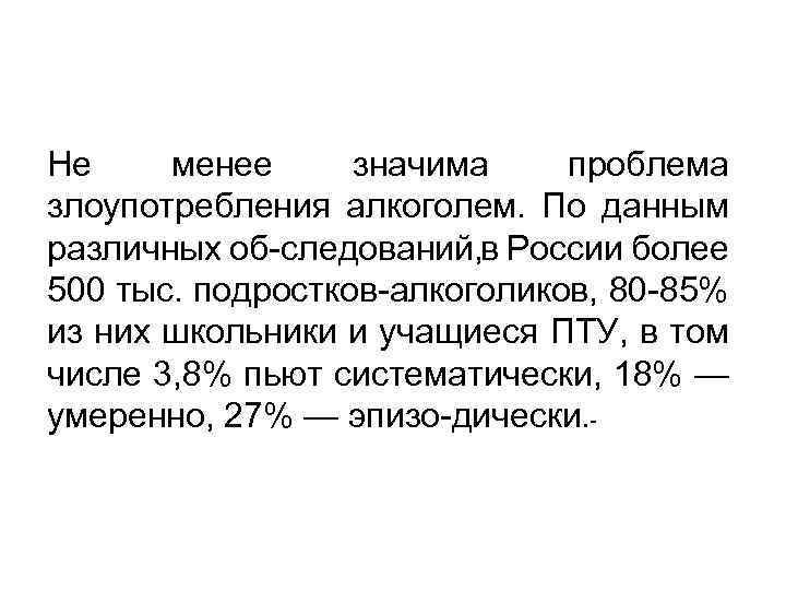 Не менее значима проблема злоупотребления алкоголем. По данным различных об следований, в России более