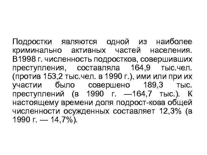 Подростки являются одной из наиболее криминально активных частей населения. В 1998 г. численность подростков,