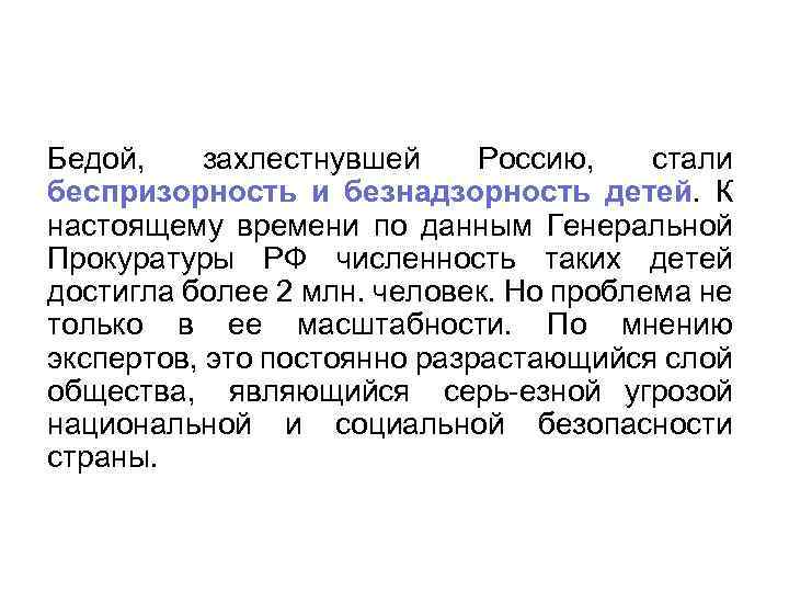 Бедой, захлестнувшей Россию, стали беспризорность и безнадзорность детей. К настоящему времени по данным Генеральной