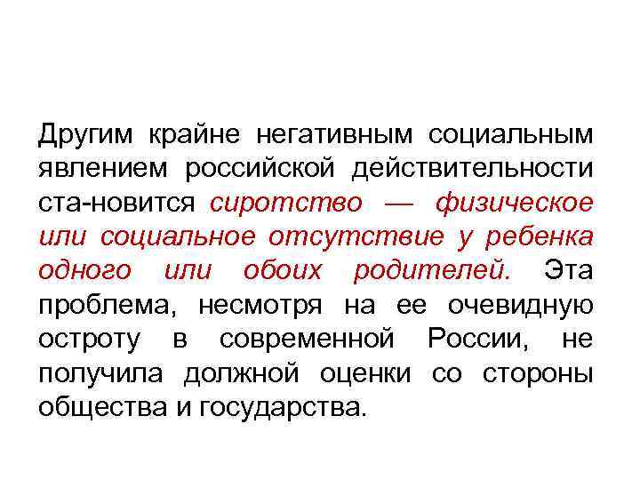 Другим крайне негативным социальным явлением российской действительности ста новится сиротство — физическое или социальное