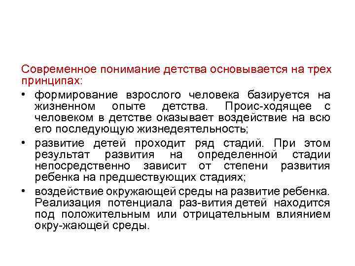 Понимая детство. Современное понимание детства.. Современное понимание детства педагогика. Формирование взрослого человека. Современное понимание детства кратко.