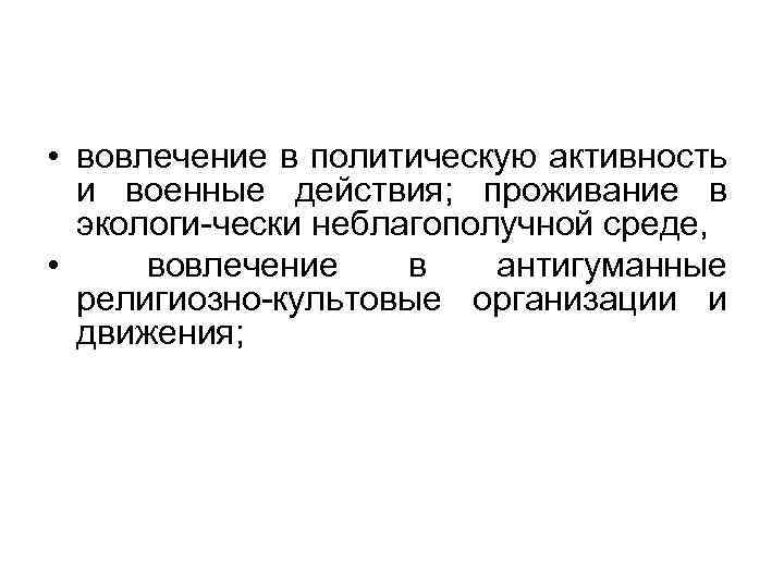  • вовлечение в политическую активность и военные действия; проживание в экологи чески неблагополучной