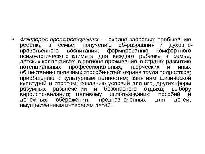  • Факторов препятствующих — охране здоровья; пребыванию ребенка в семье; получению об разования