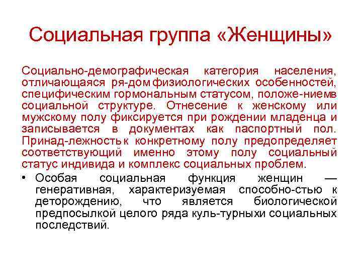 Социально демографические группы. Женщины как социально-демографическая группа. Беременные женщины – как особая социальная группа. Социальные группы по демографической категории. Соцполитика бабу.