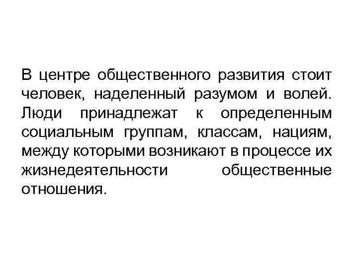 В центре общественного развития стоит человек, наделенный разумом и волей. Люди принадлежат к определенным