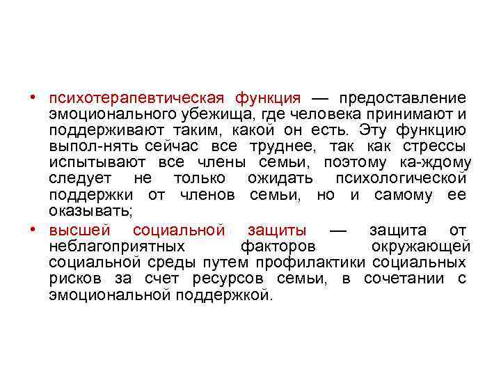  • психотерапевтическая функция — предоставление эмоционального убежища, где человека принимают и поддерживают таким,