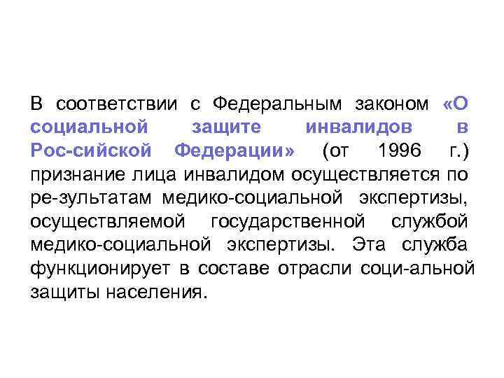 В соответствии с Федеральным законом «О социальной защите инвалидов в Рос сийской Федерации» (от