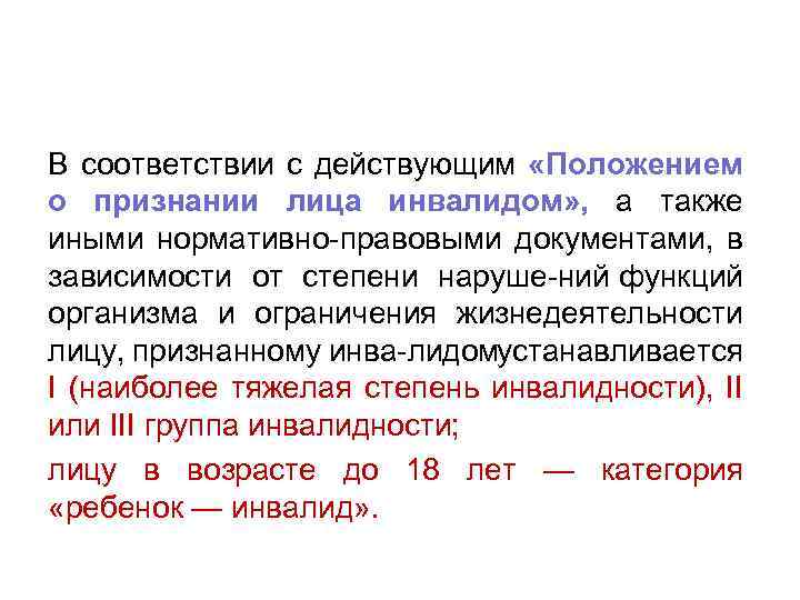 В соответствии с действующим «Положением о признании лица инвалидом» , а также иными нормативно