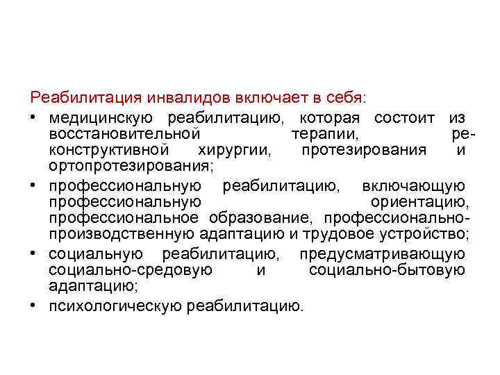 Реабилитация инвалидов включает в себя: • медицинскую реабилитацию, которая состоит из восстановительной терапии, ре