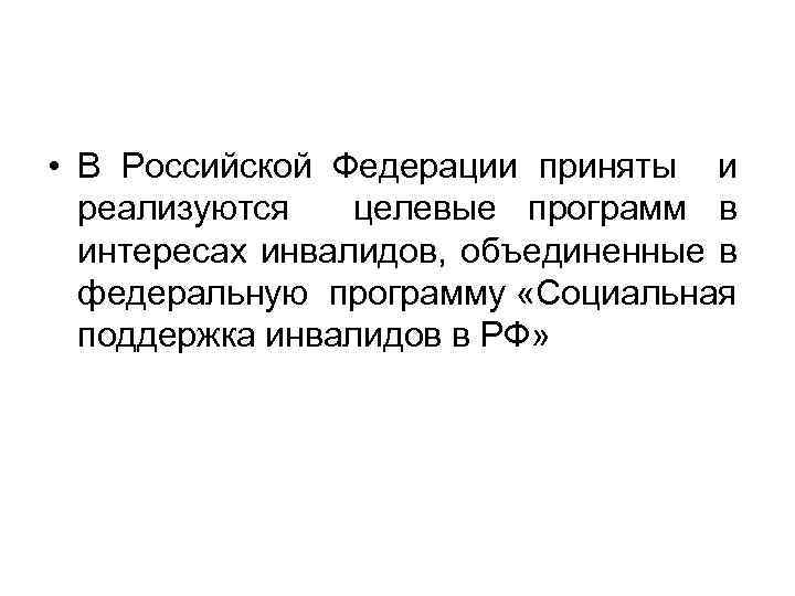  • В Российской Федерации приняты и реализуются целевые программ в интересах инвалидов, объединенные